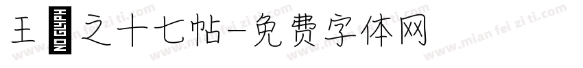 王羲之十七帖字体转换
