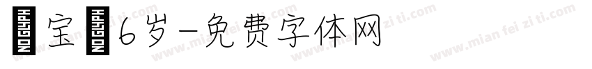玥宝，6岁字体转换