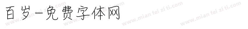 百岁字体转换