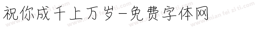祝你成千上万岁字体转换