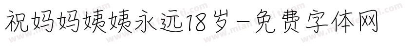 祝妈妈姨姨永远18岁字体转换