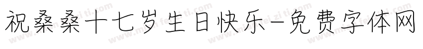 祝桑桑十七岁生日快乐字体转换