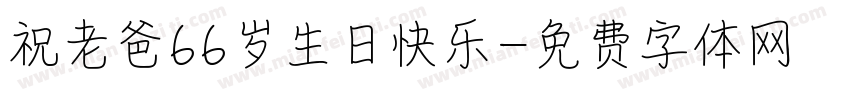 祝老爸66岁生日快乐字体转换