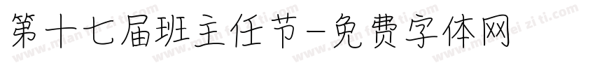 第十七届班主任节字体转换