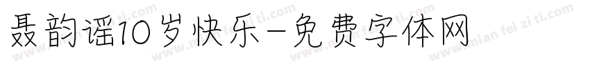 聂韵谣10岁快乐字体转换