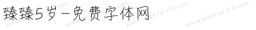 臻臻5岁字体转换