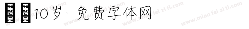 茜茜10岁字体转换