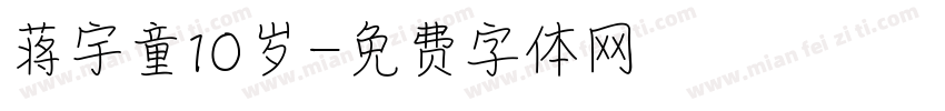 蒋宇童10岁字体转换