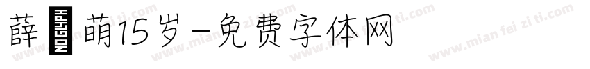 薛梓萌15岁字体转换