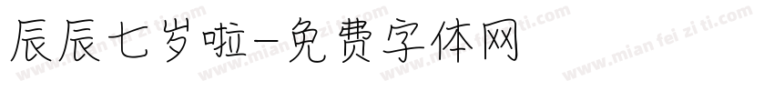 辰辰七岁啦字体转换