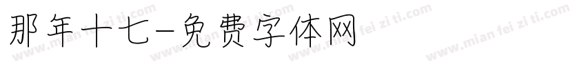 那年十七字体转换