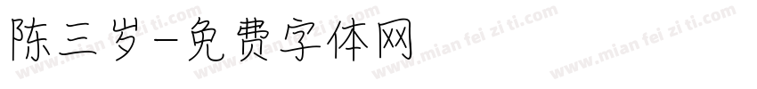 陈三岁字体转换