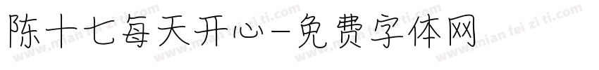 陈十七每天开心字体转换