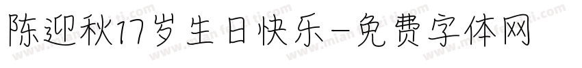 陈迎秋17岁生日快乐字体转换