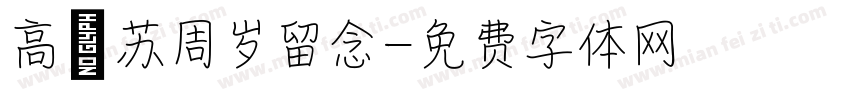 高婧苏周岁留念字体转换