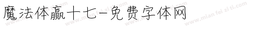 魔法体赢十七字体转换