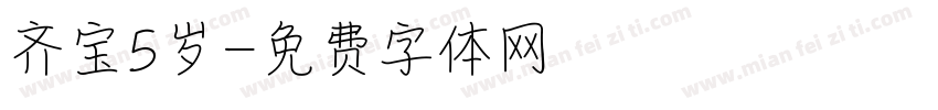 齐宝5岁字体转换