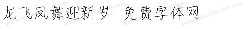 龙飞凤舞迎新岁字体转换