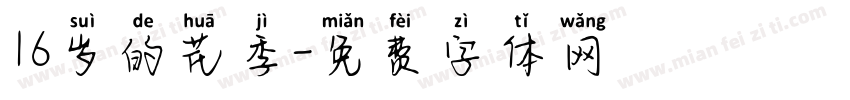 16岁的花季字体转换