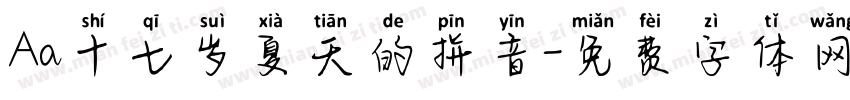 Aa十七岁夏天的拼音字体转换