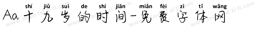 Aa十九岁的时间字体转换