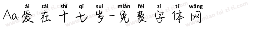 Aa爱在十七岁字体转换