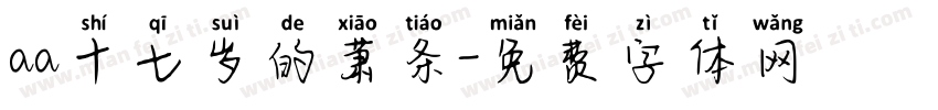 aa十七岁的萧条字体转换