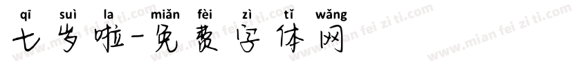 七岁啦字体转换