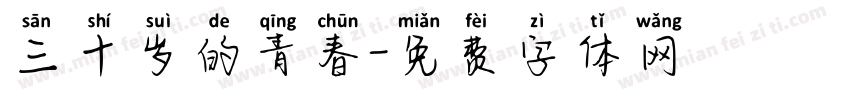 三十岁的青春字体转换