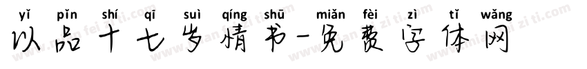 以品十七岁情书字体转换