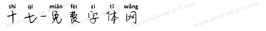 十七字体转换