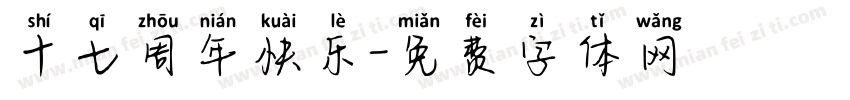 十七周年快乐字体转换