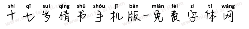 十七岁情书手机版字体转换