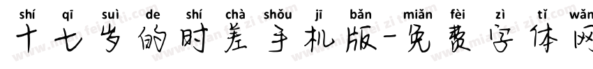 十七岁的时差手机版字体转换