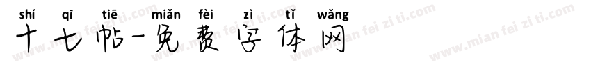 十七帖字体转换