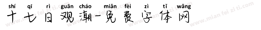 十七日观潮字体转换