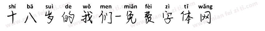 十八岁的我们字体转换