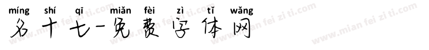 名十七字体转换