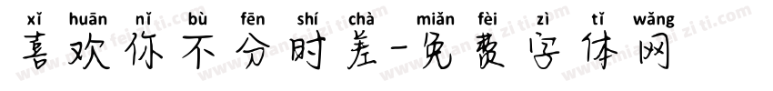 喜欢你不分时差字体转换