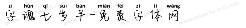 字魂七岁半字体转换