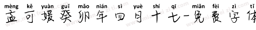 孟可媛癸卯年四月十七字体转换