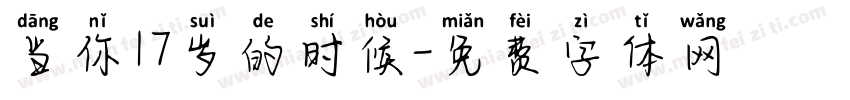 当你17岁的时候字体转换