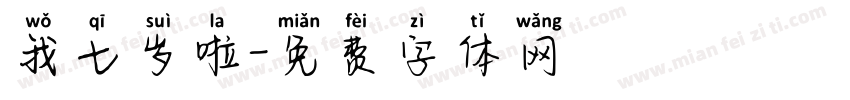 我七岁啦字体转换
