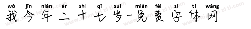 我今年二十七岁字体转换