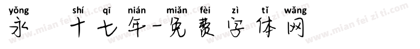 永樂十七年字体转换