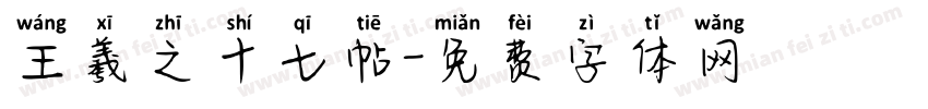 王羲之十七帖字体转换