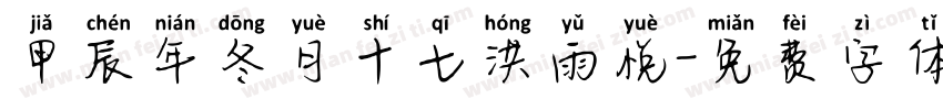 甲辰年冬月十七洪雨悦字体转换