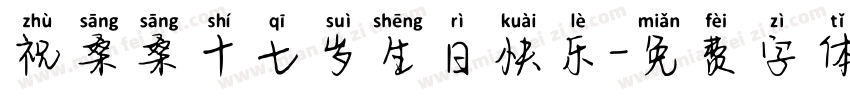祝桑桑十七岁生日快乐字体转换