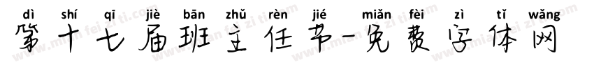 第十七届班主任节字体转换