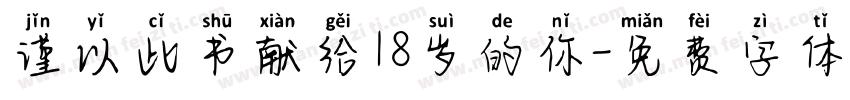 谨以此书献给18岁的你字体转换